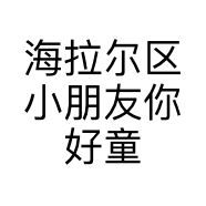海拉尔区小朋友你好童装店的小店