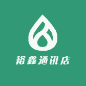 裕鑫通讯店