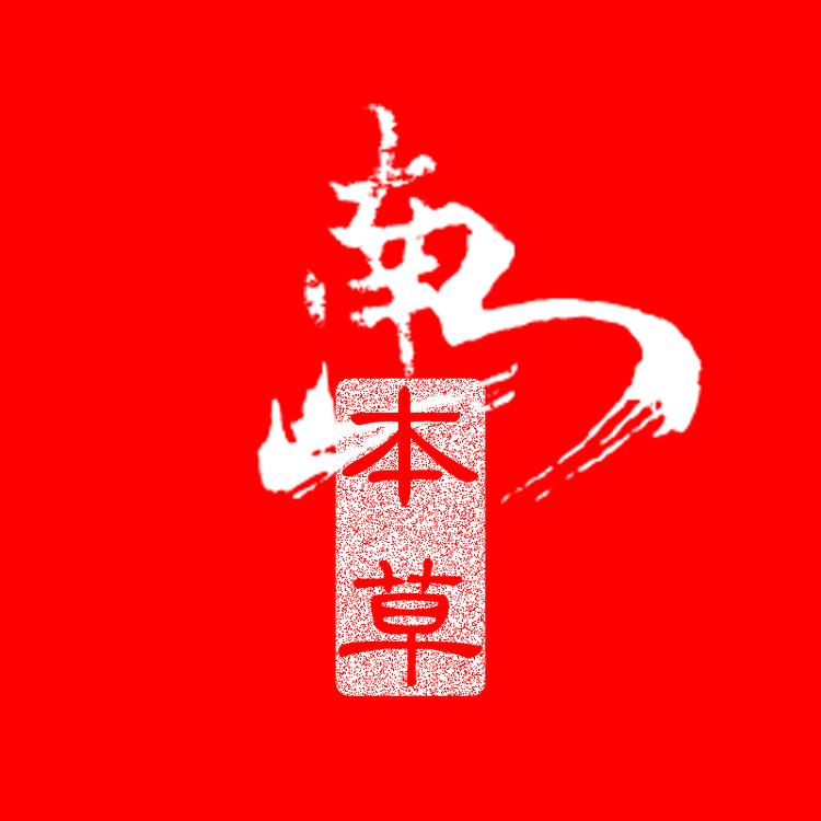 南山本草