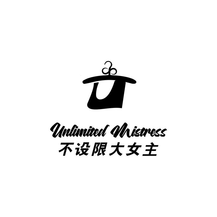 不设限大女主集合店