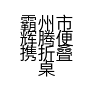 霸州市辉腾便携折叠桌厂家个体店