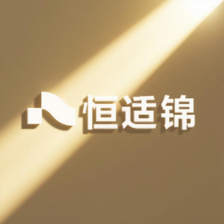 恒适锦