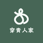 穿青人家