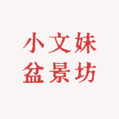 小文妹盆景坊