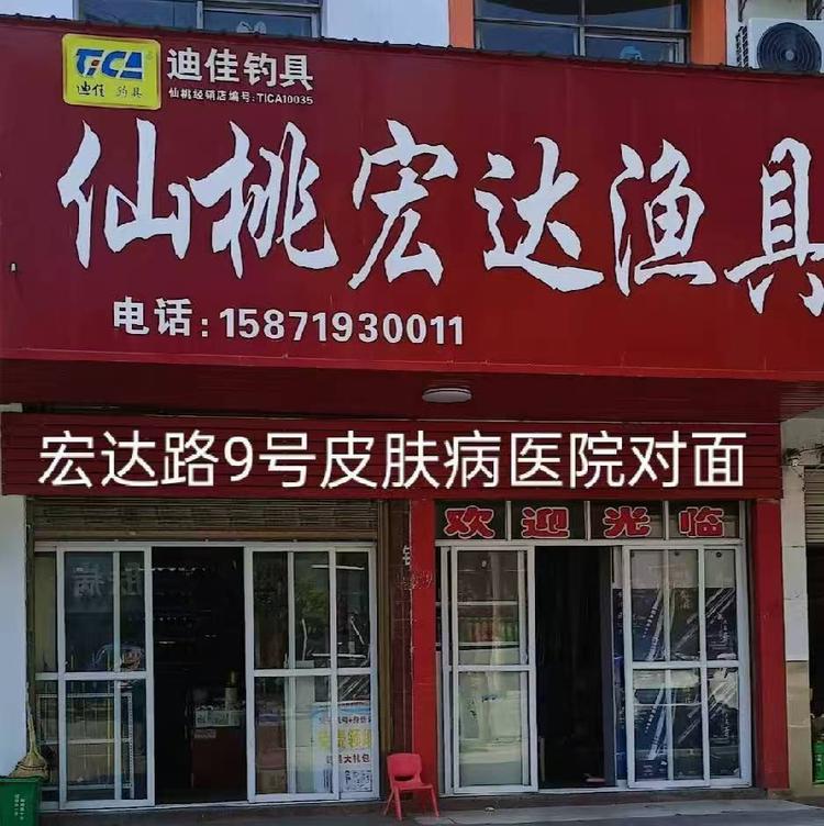仙桃市宏达渔具店