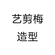 艺剪梅造型个体店