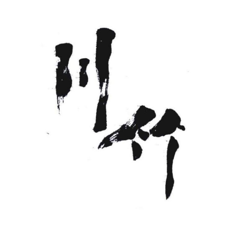 川竹农业企业店