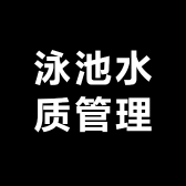 清水清hth泳池水质管理