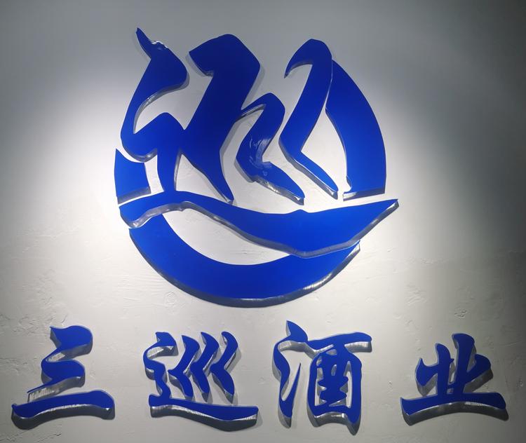 三巡酒专营店