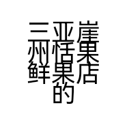 三亚崖州恬果鲜果店的小店个体店