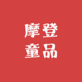 摩登童品