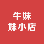 牛妹妹小店
