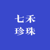 七禾珍珠