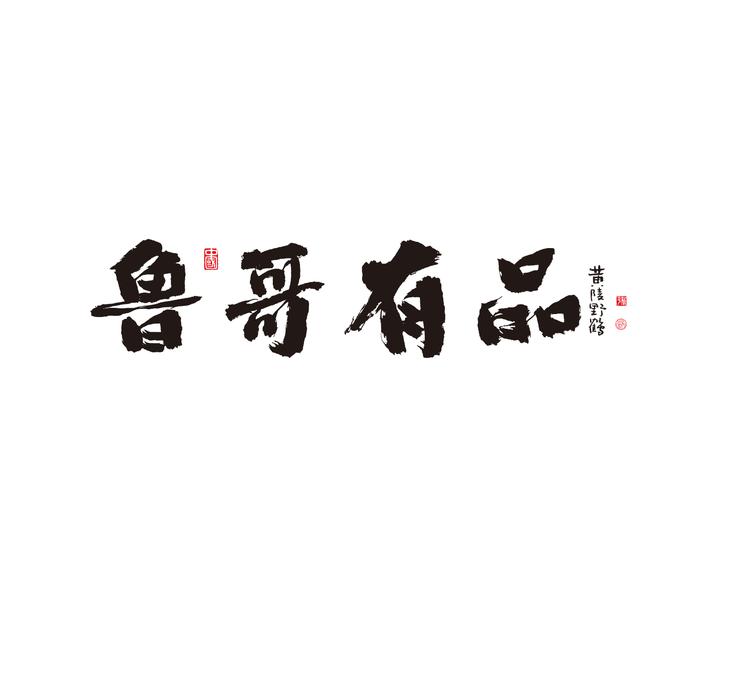 鲁哥有品