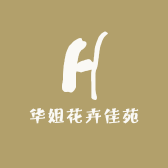华姐花卉佳苑