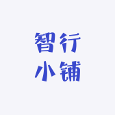智行小铺