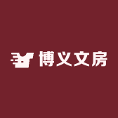 博义文房