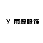 雨蕊服饰