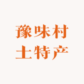 豫味村土特产