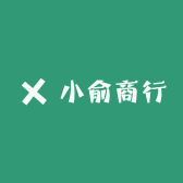 小俞商行