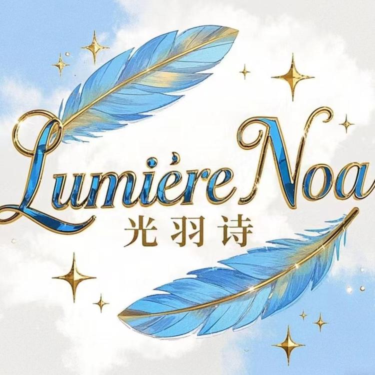 LumiereNoa光羽诗