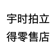 宇时拍立得零售店