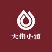 大伟小馆