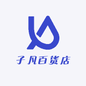 子凡百货店