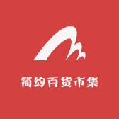 简约百货市集