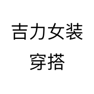 吉力女装穿搭个体店