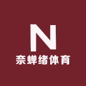 奈蝉绪体育