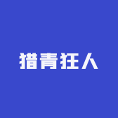 猎青狂人