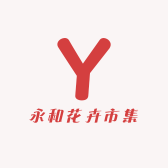 永和花卉市集