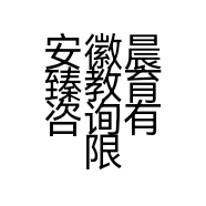 安徽晨臻教育咨询有限公司的小店