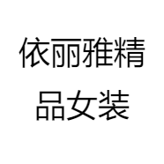 依丽雅精品女装