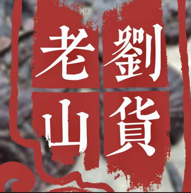 老劉山货1
