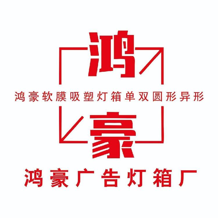 鸿豪灯箱