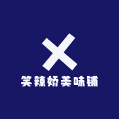 笑辣娇美味铺