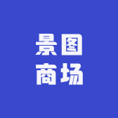景图商场