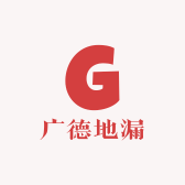 广德地漏