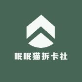 眠眠猫拆卡社