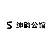 绅韵公馆