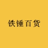 铁锤百货