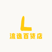 流逸百货店