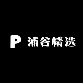 浦谷精选供应链