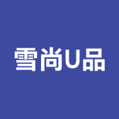雪尚U品