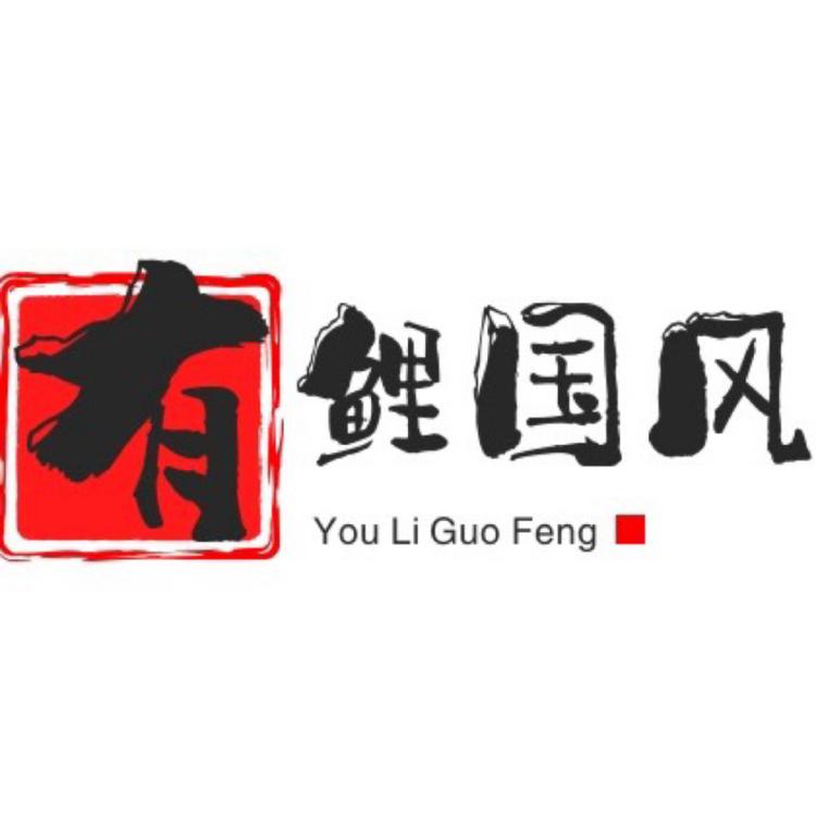 有鲤新中式女装店