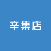 辛集店