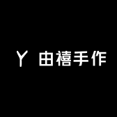 由禧手作