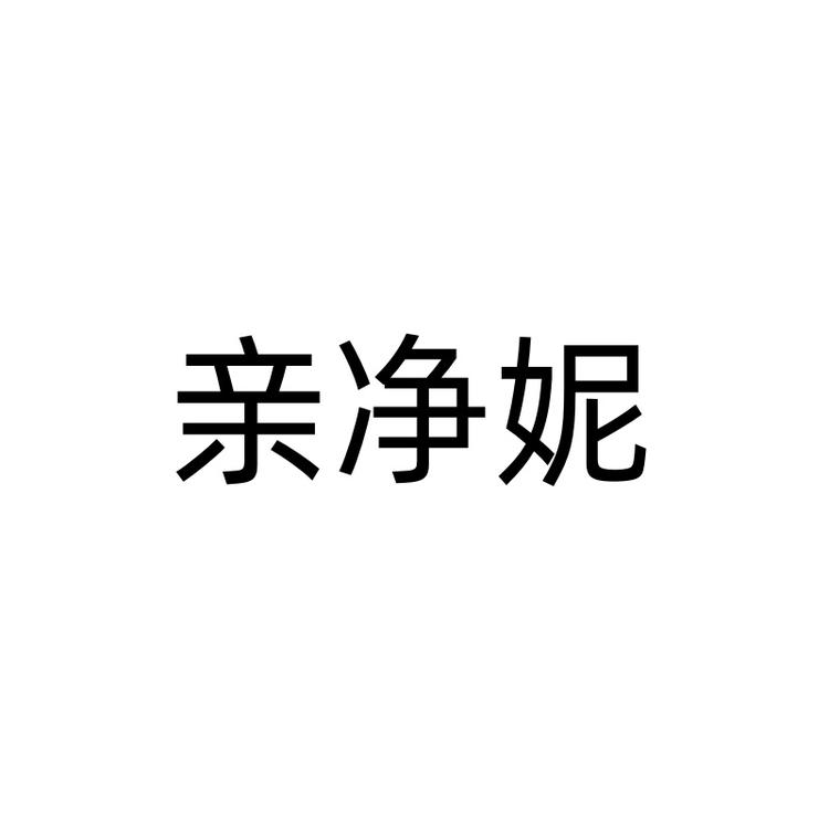 亲净妮纸品湿巾旗舰店
